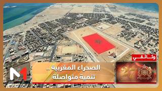 الصحراء المغربية .. تنمية متواصلة
