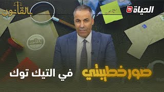 متصل لكورتل: "انتشرت صور خطيبتي في كل الصفحات..وإتهمتني بأني أنا لي نشرتها"