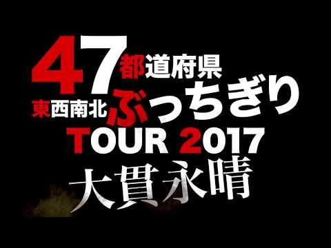 大貫永晴 47都道府県ぶっちぎりツアーライブファイナル