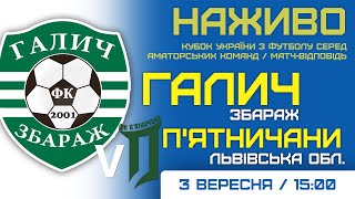 Кубок України 2025/2026. Попередній етап. Матч-відповідь. Галич – ФК П’ятничани. 3.09.2025