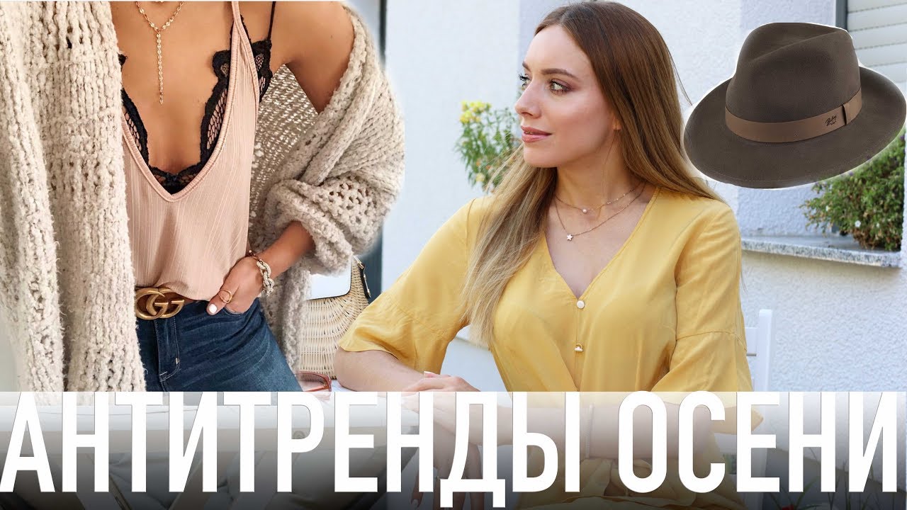 АНТИТРЕНДЫ ОСЕНИ 2018: стиль, прически, одежда и аксессуары