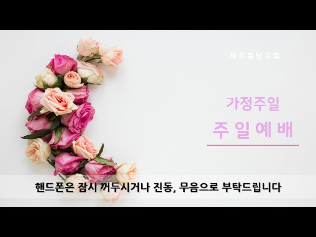 2023년 5월 21일 주일 낮 예배 (가정주일)
