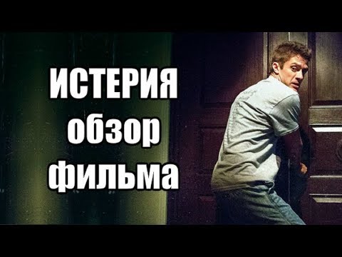 Обзор - Истерия (2018)