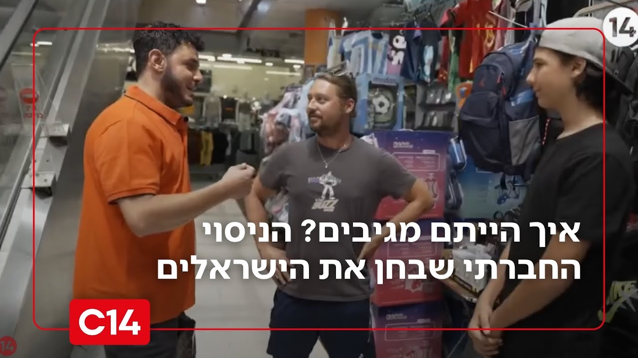איך הייתם מגיבים במצב כזה? הניסוי החברתי שבחן את הישראלים איך הייתם מגיבים במצב כזה? הניסוי החברתי שבחן את הישראלים
