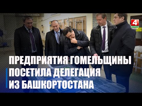 Делегация Республики Башкортостан посетила несколько предприятий Гомельщины видео