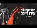 The Idan Raichel Project – הפרויקט של עידן רייכל - בלילה