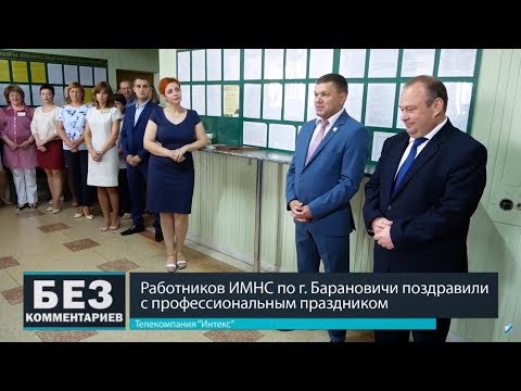 Без комментариев. 08.07.18. Работников ИМНС по г.Барановичи поздравили с праздником.