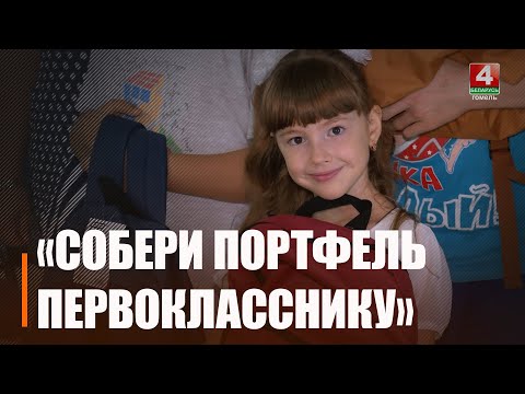 Белорусский детский фонд провел благотворительную акцию «Собери портфель первокласснику» видео