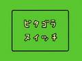ピタゴラスイッチのテーマ