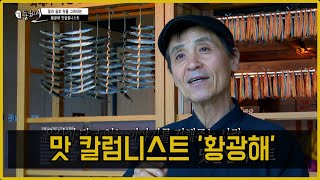 198회 - 맛칼럼니스트 황광해