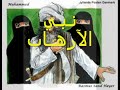 الارهاب الاسلامي والجرائم بحق الأنسانيه اسامه بن لادن  السلفيه المحمديه الوهابيه العلويه سنه شيعه لطميات لطم حسينيات عاشوراء حسين حسن مقتل نيج سعودي خليجي عربي عرب ذبح اسلام بحريني بحرين قطر كويت أمارات عمان يمن اسامه بن لادن سوريه الاردن لبنان حزب الله حسن نصرالله خميني مقتدى الصدر سيستاني رفسنجاني مصر ليبيا تونس مغرب سودان صومال اريتيريا جزائر أحاديث نبويه منقبات دراويش كعبه المكرمه السنه النبويه