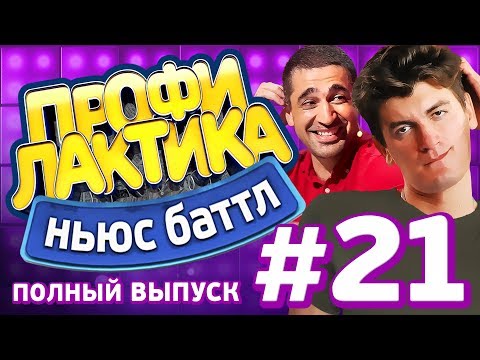 Выпуск 21 (23.09.17) - Ньюс-Баттл Профилактика