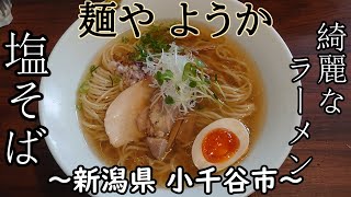 【麺や ようか】塩そば 醤油そば～新潟県 小千谷市～鶏の旨味効いてます。japanese noodles【飯テロ】【ラーメン】Ramen