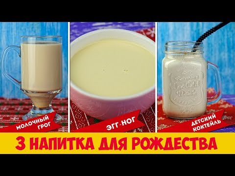 Молочные напитки для рождества. Американский ЭГГ-НОГ