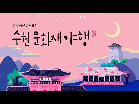 2019 수원 문화재 야행 홍보영상(2분 영상)