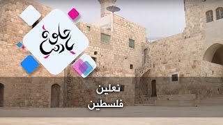 نعلين - فلسطين - حلوة يا دنيا نعلين - فلسطين - حلوة يا دنيا