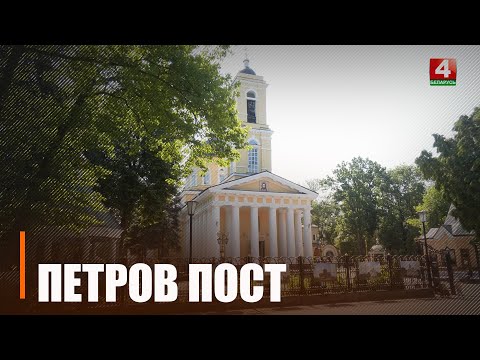 У праваслаўных вернікаў пачаўся Пятроў пост з 16 чэрвеня видео