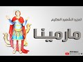 تمجيد مار مينا