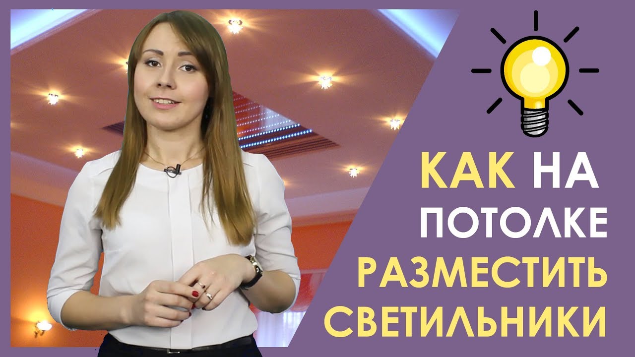 РАСПОЛОЖЕНИЕ СВЕТИЛЬНИКОВ на натяжном потолке. Советы от Аста М