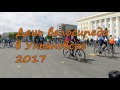 Ульяновский ВелоДень 2017