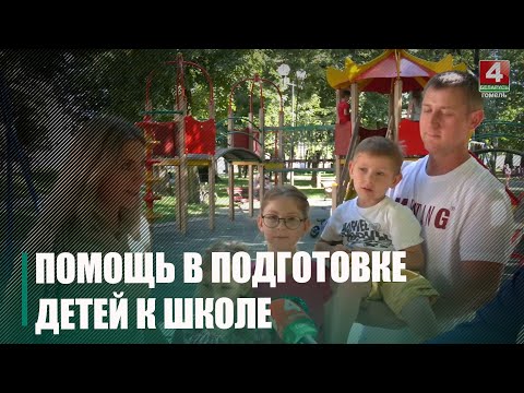 Як ідзе падрыхтоўка дзяцей да навучальнага года ў Гомелі видео