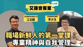 職場新鮮人的第一堂課：專業精神與自我管理