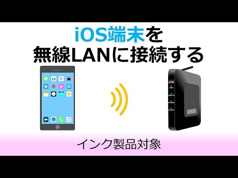 iOS端末 (iPhone、iPadなど) を無線LANに接続する
