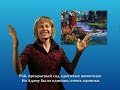 Кто главный в нашем доме 1 часть.mpg