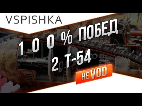 Т-54 Vspishka Jove 100% Побед взводом.