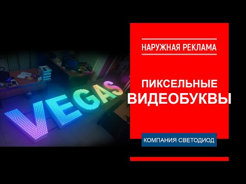 Пиксельные видеобуквы SMART - Отель "Вегас" г. Адлер