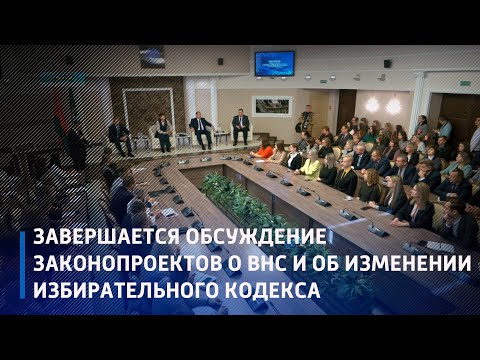 Сегодня завершается общественное обсуждение законопроектов о ВНС и об изменении Избирательного кодекса видео
