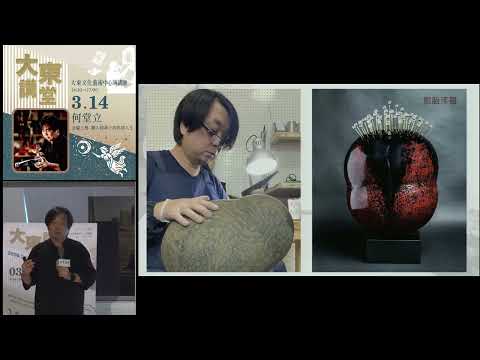 20260314高雄市立圖書館大東講堂何堂立【金屬工藝 職人精神下的斜槓人生】—影音紀錄