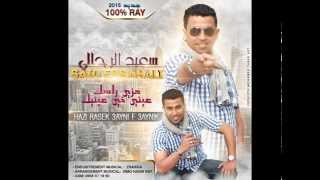 Said ERRAHALI Hazi Rasek 2015 RAY100%سعيد الرحالي: هزي راسك عيني في عينيك