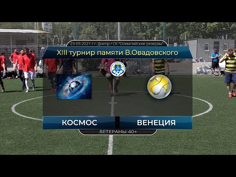 Космос — Венеция 23-05-2021