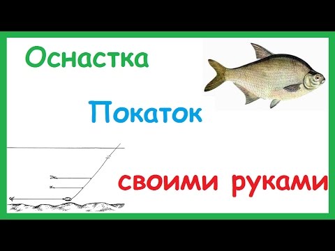 покаток для ловли покаток для ловли