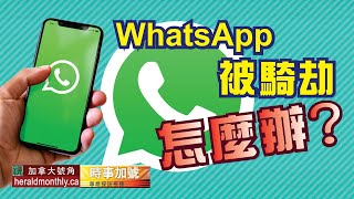 WhatsApp 被騎劫怎麼辦? 