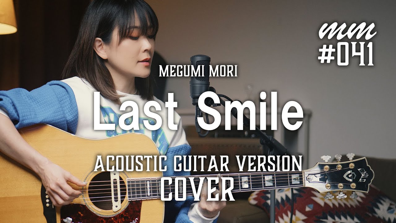 森恵 - LOVE PSYCHEDELICOカバー"Last Smile"ギター弾き語り映像を公開 thm Music info Clip
