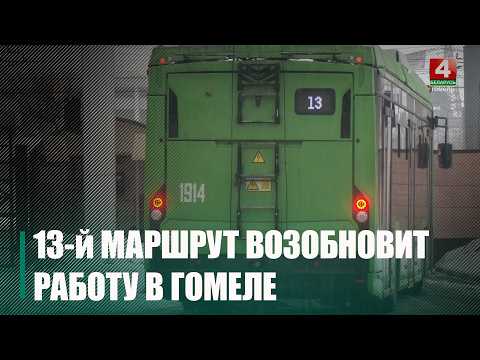 Легендарный 13-й троллейбус выходит на улицы Гомеля спустя 30 лет видео