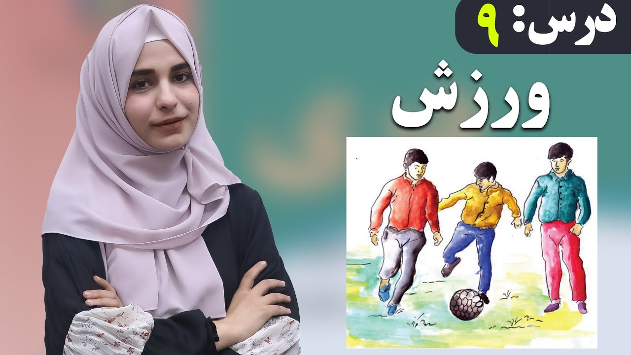 دری صنف ششم - درس 9 - ورزش | لوست 9 -سپورت - د شپږم صنف دری