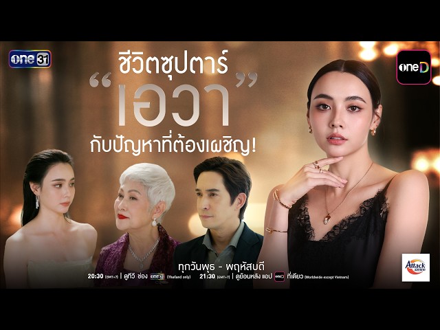 ชีวิตซุปตาร์ “เอวา” โดนเสิร์ฟแต่ปัญหาจาก “ครอบครัวมหาภัย” | ติวเธอ(ร์)...ที่รัก | one31
