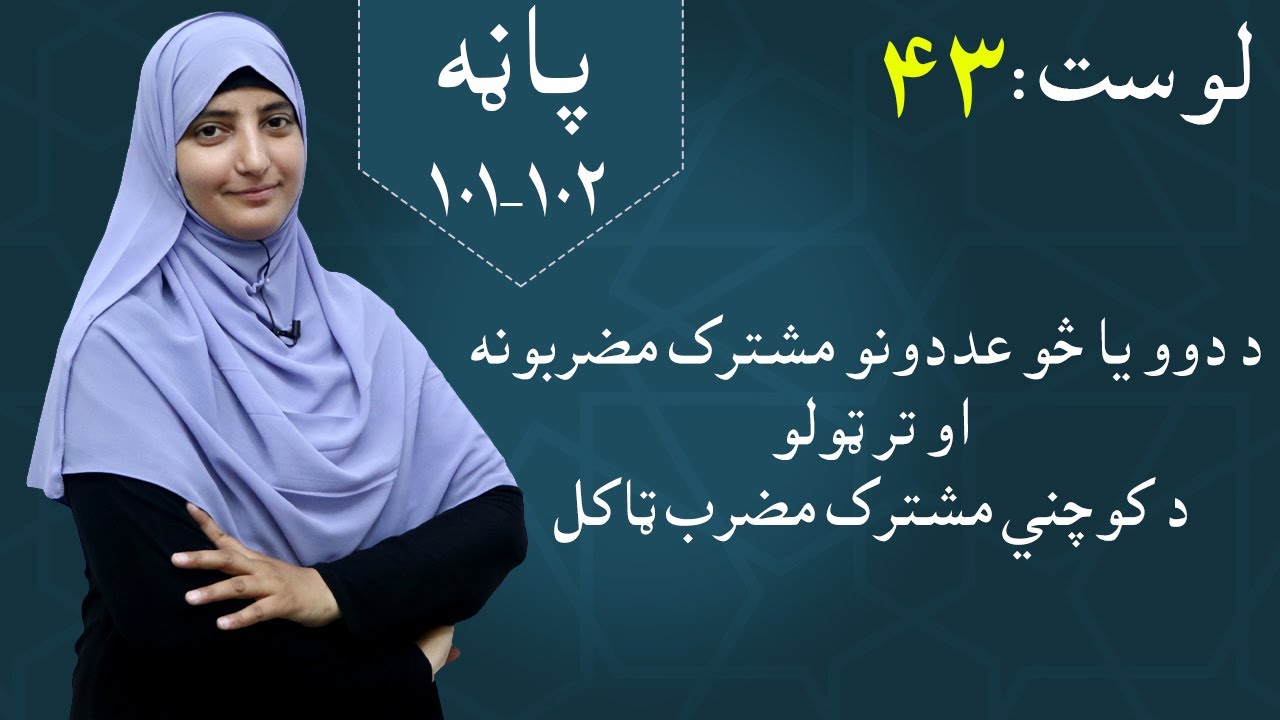 Class 5 - Math | Lowest common multiple - lesson 43 | تر ټولو ټیټ مضرب