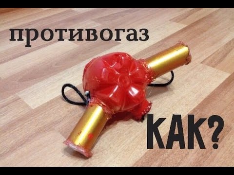Как сделать противогаз из бутылки Как сделать противогаз из бутылки