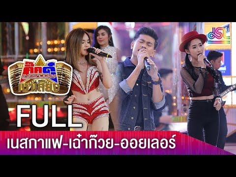 รายการกิ๊กดู๋สงครามเพลงเงาเสียง : ดาวรุ่ง 100 ล้านวิว FULL