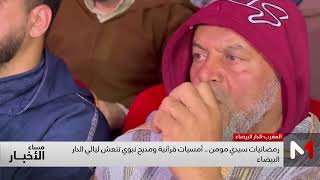 رمضانيات سيدي مومن .. أمسيات قرآنية ومديح نبوي تنعش ليالي الدار البيضاء