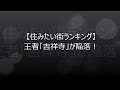 【住みたい街ランキング】王者「吉祥寺」が陥落! 住みたい街ランキング