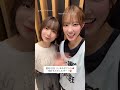 清水理央と渡辺莉奈　2025/10/13 #日向坂46