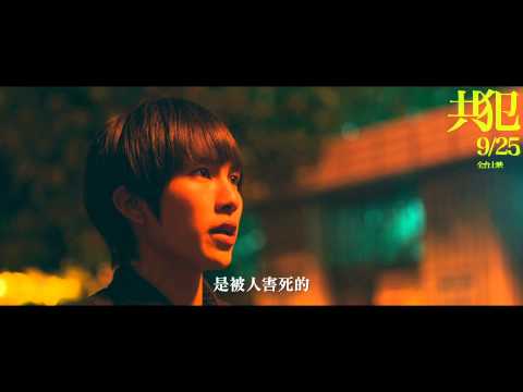 【共犯】精彩片段－全校公敵篇