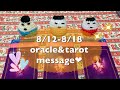 2019年8月12日から一週間のメッセージ💓