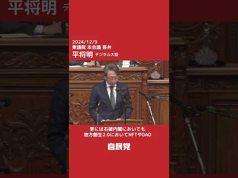 【国会切抜き】衆議院本会議 平将明デジタル大臣答弁「自民党のweb3PTの成果について」(2024.12.9)