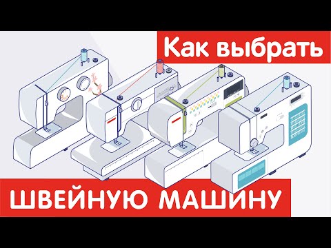 Как выбрать ШВЕЙНУЮ МАШИНУ?